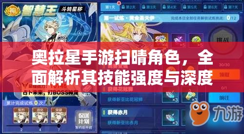 奥拉星手游扫晴角色，全面解析其技能强度与深度应用策略