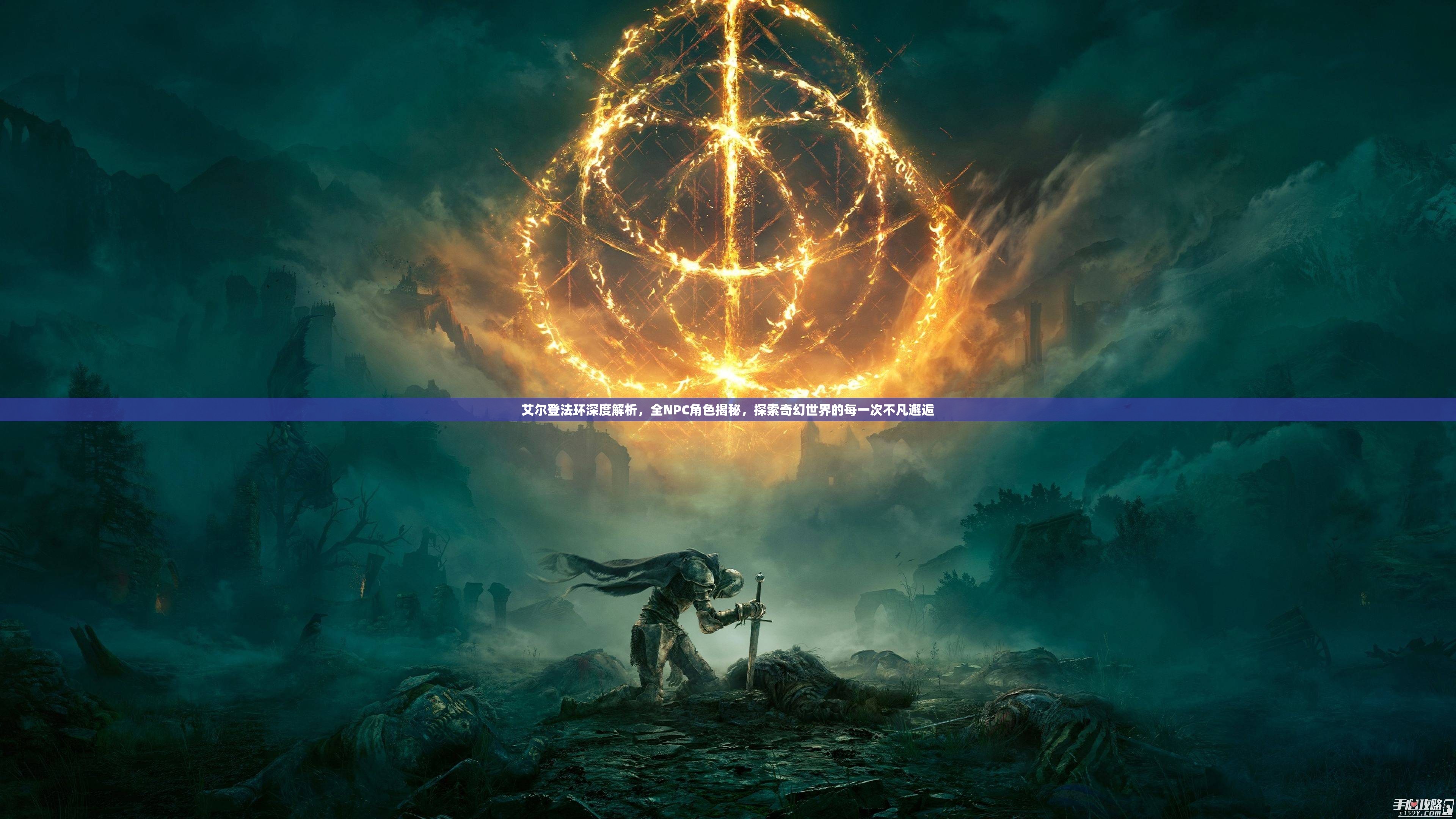 艾尔登法环深度解析，全NPC角色揭秘，探索奇幻世界的每一次不凡邂逅