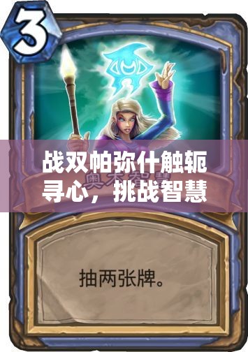 战双帕弥什触轭寻心，挑战智慧极限，解锁你的专属解谜大师传奇之路