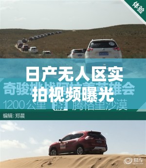 日产无人区实拍视频曝光：揭秘荒野驾驶的极限挑战与生存技巧