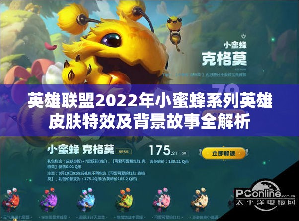 英雄联盟2022年小蜜蜂系列英雄皮肤特效及背景故事全解析