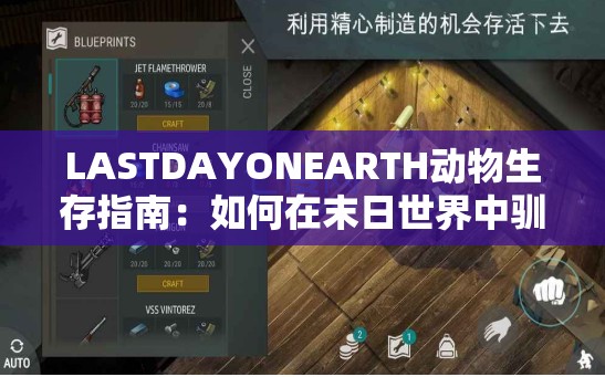 LASTDAYONEARTH动物生存指南：如何在末日世界中驯服与利用各种动物资源？