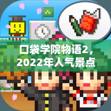 口袋学院物语2，2022年人气景点资源管理重要性及高效策略解析