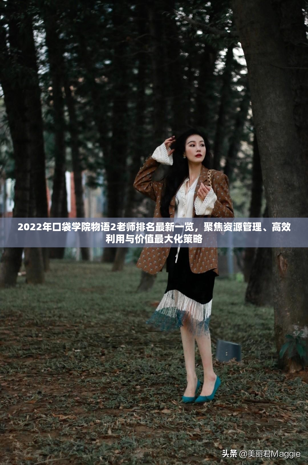 2022年口袋学院物语2老师排名最新一览，聚焦资源管理、高效利用与价值最大化策略
