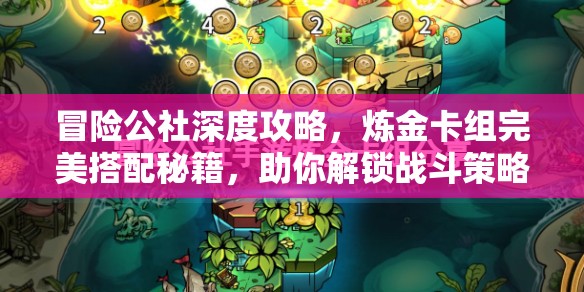 冒险公社深度攻略，炼金卡组完美搭配秘籍，助你解锁战斗策略新境界