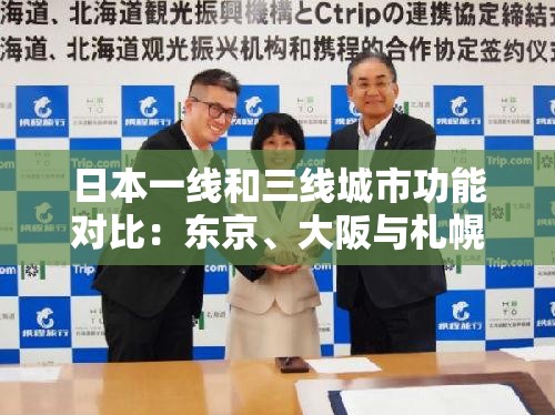 日本一线和三线城市功能对比：东京、大阪与札幌、福冈的城市发展与生活差异分析