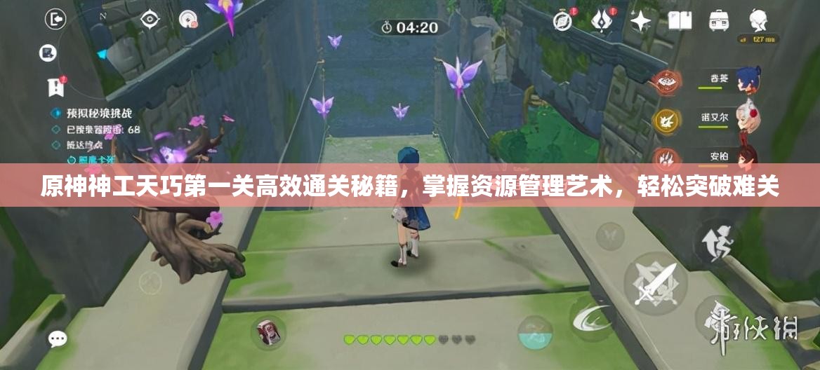 原神神工天巧第一关高效通关秘籍，掌握资源管理艺术，轻松突破难关