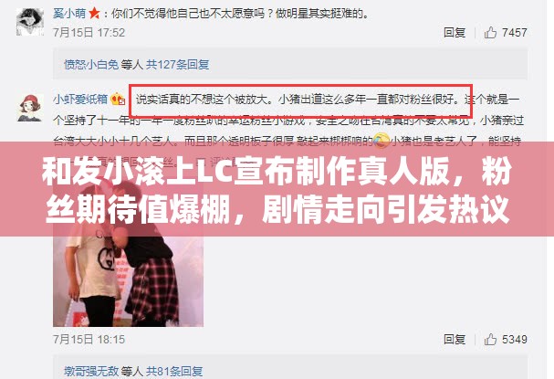 和发小滚上LC宣布制作真人版，粉丝期待值爆棚，剧情走向引发热议