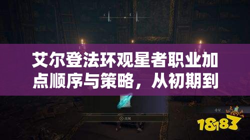 艾尔登法环观星者职业加点顺序与策略，从初期到后期的最强加点攻略详解