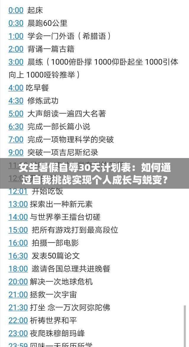 女生暑假自辱30天计划表：如何通过自我挑战实现个人成长与蜕变？