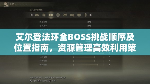 艾尔登法环全BOSS挑战顺序及位置指南，资源管理高效利用策略，避免资源浪费