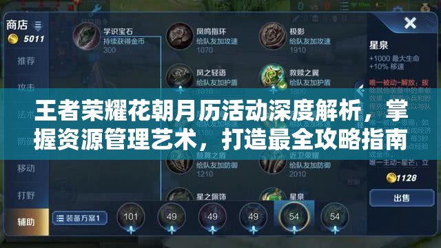 王者荣耀花朝月历活动深度解析，掌握资源管理艺术，打造最全攻略指南