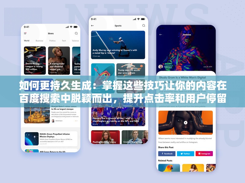如何更持久生成：掌握这些技巧让你的内容在百度搜索中脱颖而出，提升点击率和用户停留时间