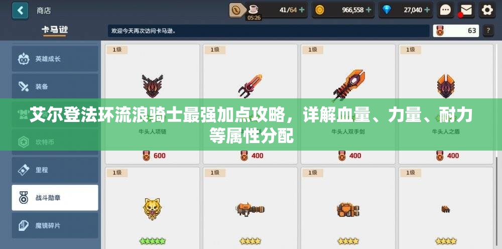 艾尔登法环流浪骑士最强加点攻略，详解血量、力量、耐力等属性分配