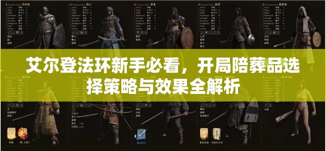 艾尔登法环新手必看，开局陪葬品选择策略与效果全解析