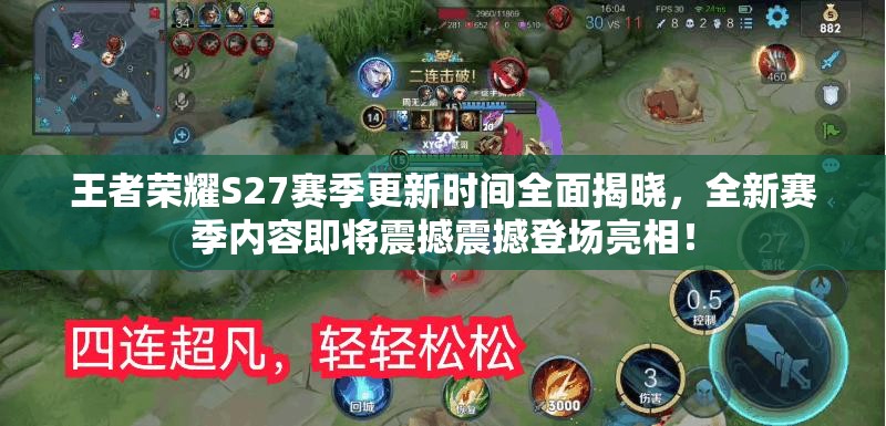 王者荣耀S27赛季更新时间全面揭晓，全新赛季内容即将震撼震撼登场亮相！
