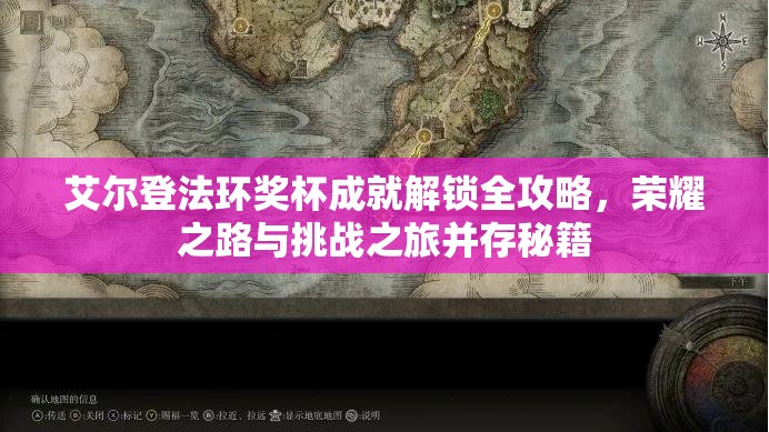 艾尔登法环奖杯成就解锁全攻略，荣耀之路与挑战之旅并存秘籍
