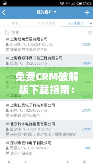 免费CRM破解版下载指南：如何安全获取并高效使用企业管理系统