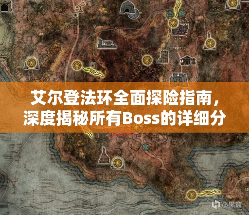 艾尔登法环全面探险指南，深度揭秘所有Boss的详细分布位置