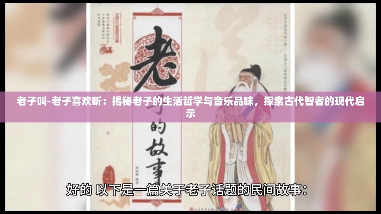 老子叫-老子喜欢听：揭秘老子的生活哲学与音乐品味，探索古代智者的现代启示