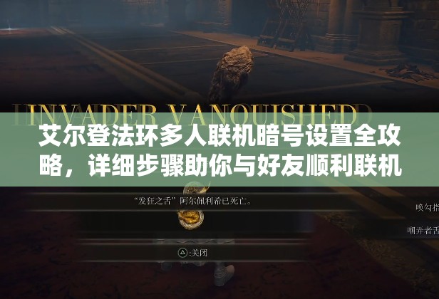 艾尔登法环多人联机暗号设置全攻略，详细步骤助你与好友顺利联机