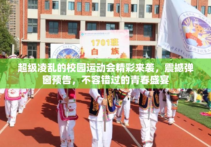 超级凌乱的校园运动会精彩来袭，震撼弹窗预告，不容错过的青春盛宴