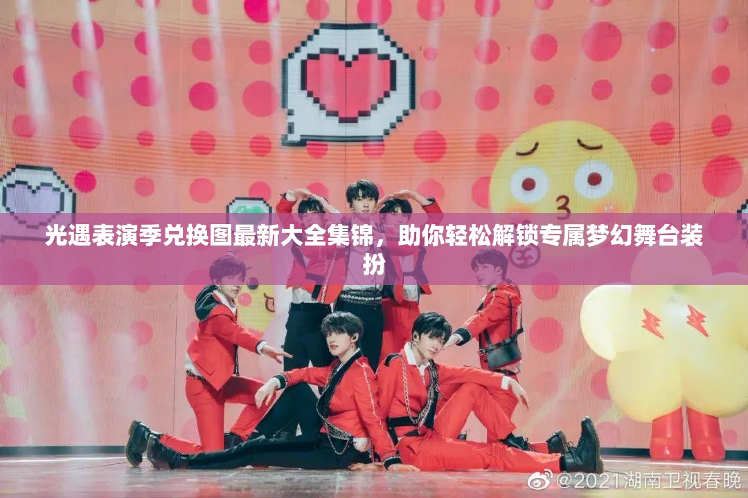 光遇表演季兑换图最新大全集锦，助你轻松解锁专属梦幻舞台装扮