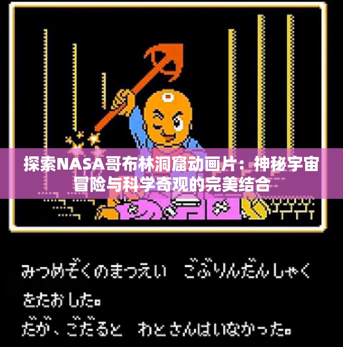探索NASA哥布林洞窟动画片：神秘宇宙冒险与科学奇观的完美结合