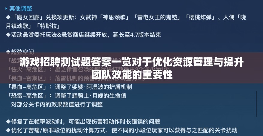 游戏招聘测试题答案一览对于优化资源管理与提升团队效能的重要性