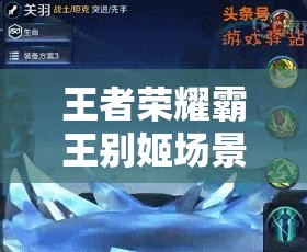 王者荣耀霸王别姬场景投票活动参与指南及全攻略详解