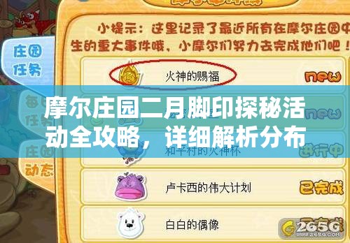 摩尔庄园二月脚印探秘活动全攻略，详细解析分布位置与寻找方法