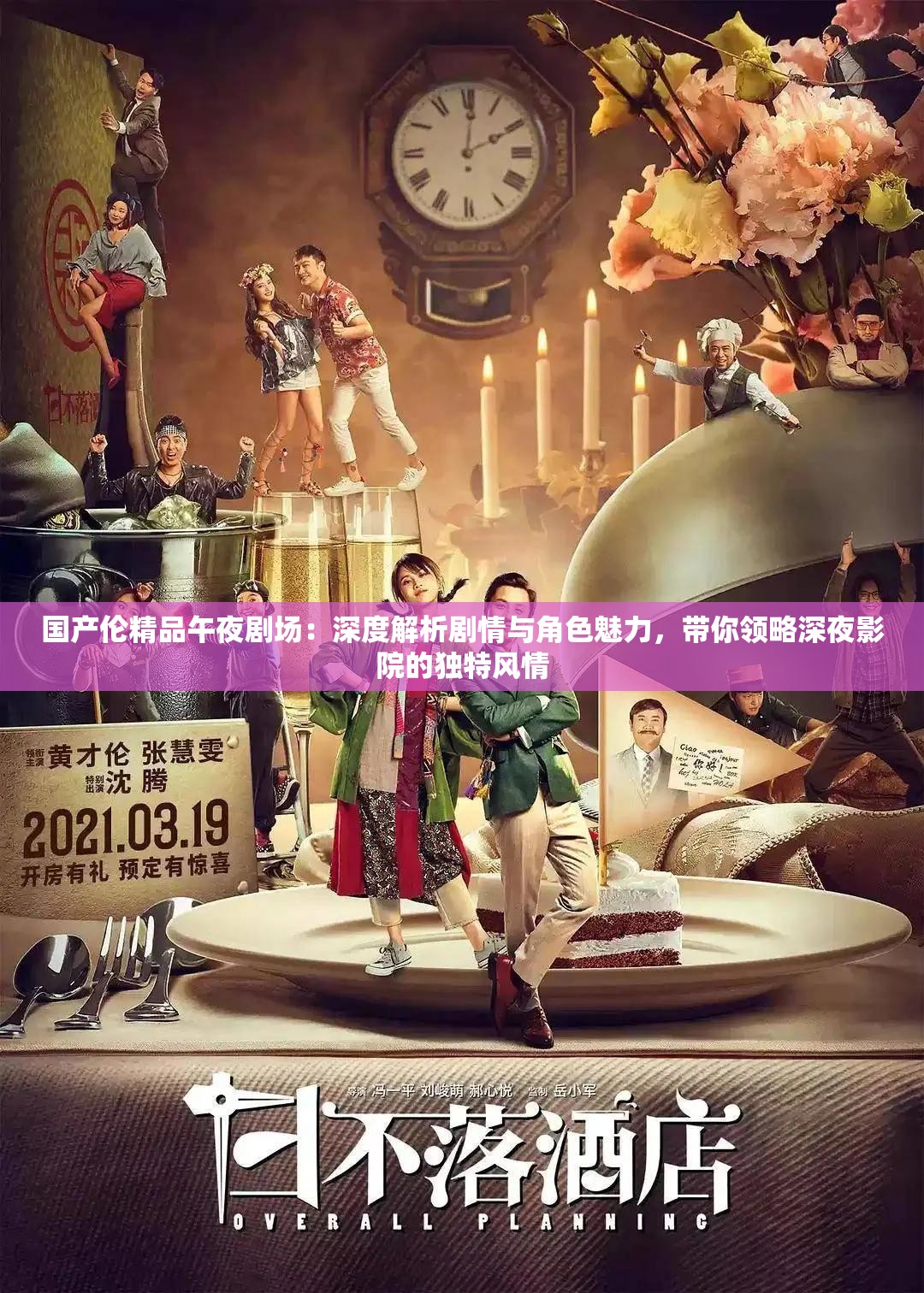 国产伦精品午夜剧场：深度解析剧情与角色魅力，带你领略深夜影院的独特风情