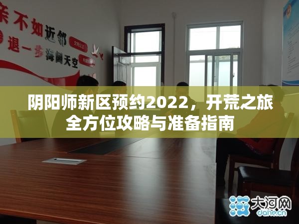 阴阳师新区预约2022，开荒之旅全方位攻略与准备指南