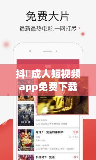 抖抈成人短视频app免费下载教程：轻松获取最新版本，畅享高清视频体验