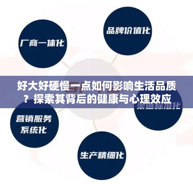 好大好硬慢一点如何影响生活品质？探索其背后的健康与心理效应
