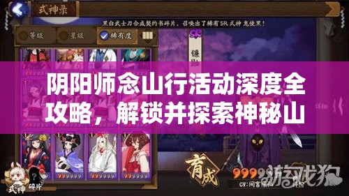 阴阳师念山行活动深度全攻略，解锁并探索神秘山脉的奇幻冒险之旅