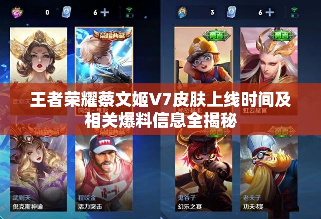 王者荣耀蔡文姬V7皮肤上线时间及相关爆料信息全揭秘