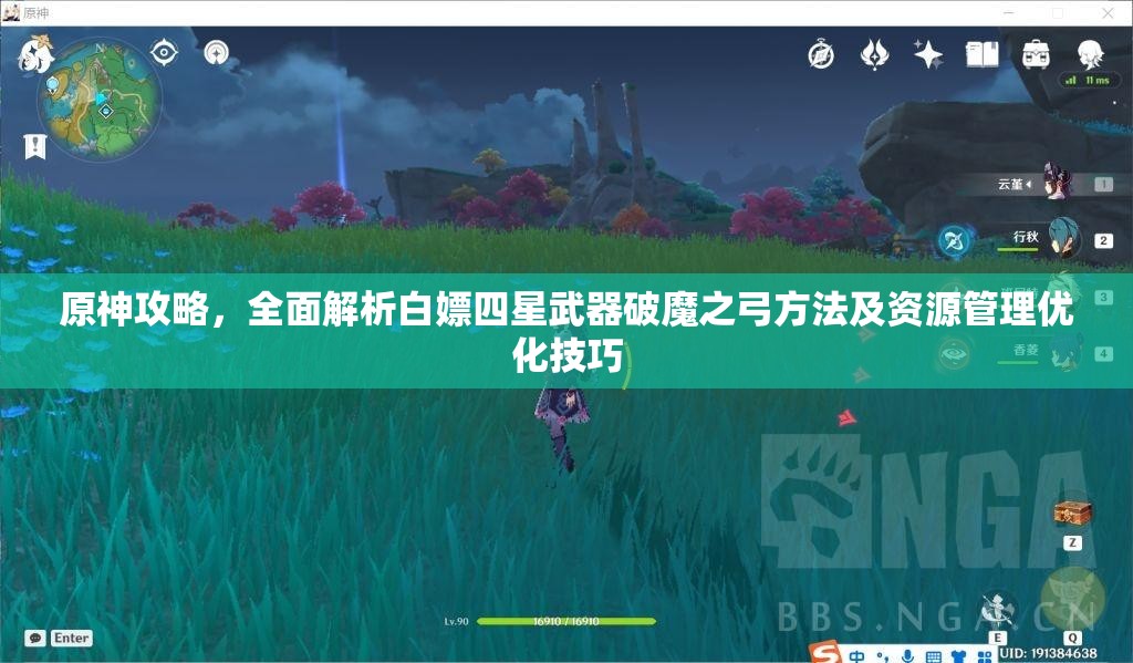 原神攻略，全面解析白嫖四星武器破魔之弓方法及资源管理优化技巧