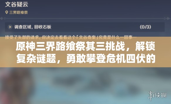 原神三界路飨祭其三挑战，解锁复杂谜题，勇敢攀登危机四伏的暗塔