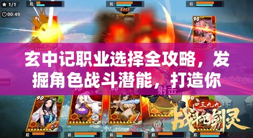 玄中记职业选择全攻略，发掘角色战斗潜能，打造你的最强英雄之路