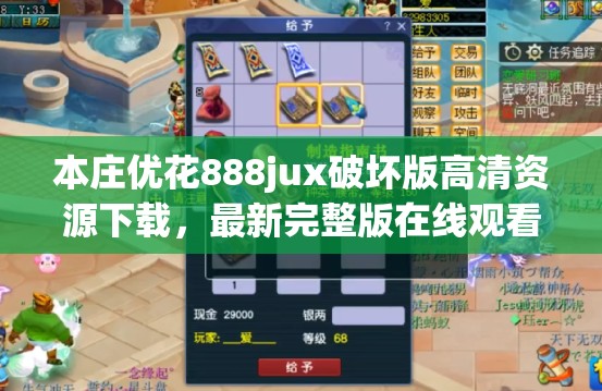 本庄优花888jux破坏版高清资源下载，最新完整版在线观看体验分享