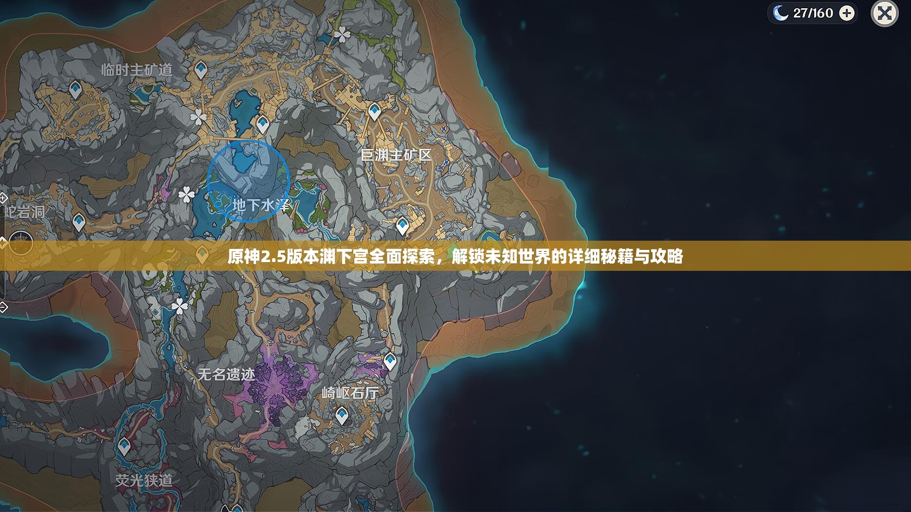 原神2.5版本渊下宫全面探索，解锁未知世界的详细秘籍与攻略