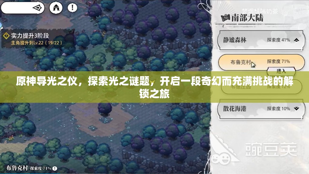 原神导光之仪，探索光之谜题，开启一段奇幻而充满挑战的解锁之旅