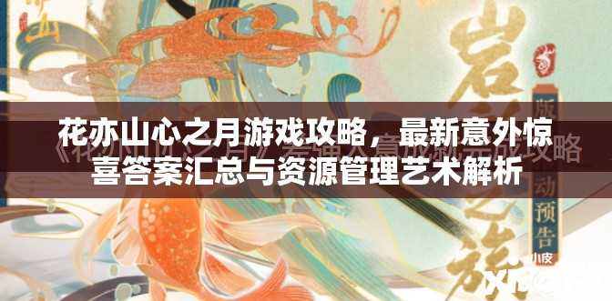 花亦山心之月游戏攻略，最新意外惊喜答案汇总与资源管理艺术解析