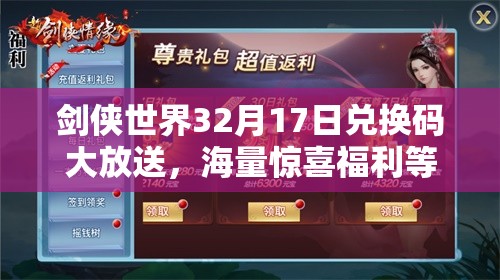 剑侠世界32月17日兑换码大放送，海量惊喜福利等你来领，不容错过！
