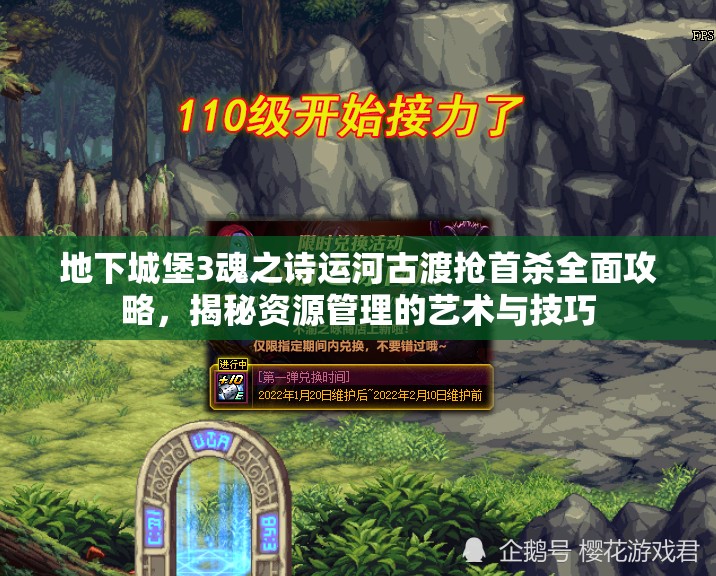 地下城堡3魂之诗运河古渡抢首杀全面攻略，揭秘资源管理的艺术与技巧