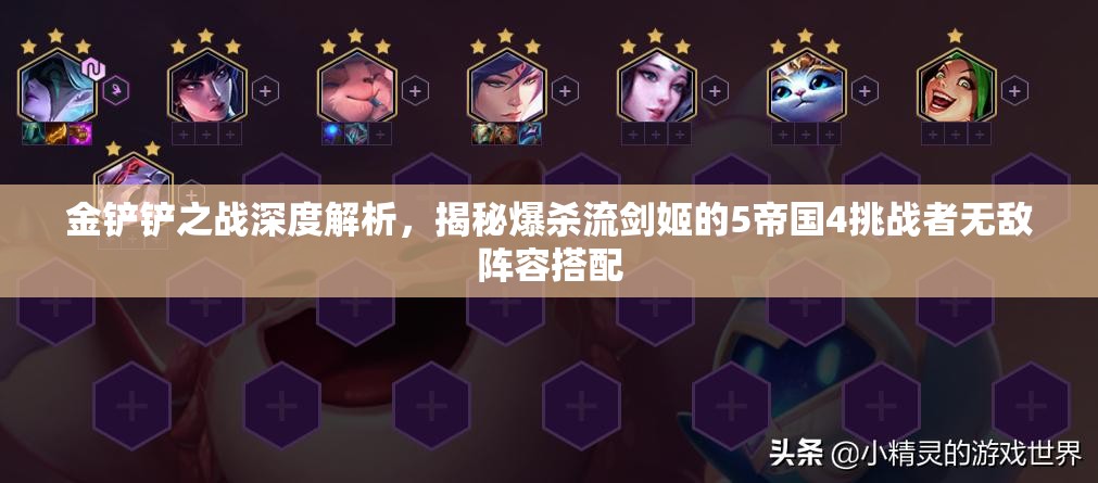 金铲铲之战深度解析，揭秘爆杀流剑姬的5帝国4挑战者无敌阵容搭配