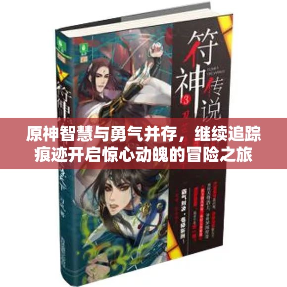 原神智慧与勇气并存，继续追踪痕迹开启惊心动魄的冒险之旅