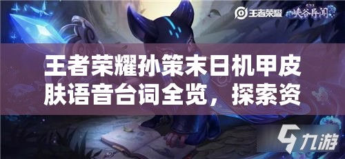 王者荣耀孙策末日机甲皮肤语音台词全览，探索资源管理、高效利用策略以最大化战斗价值