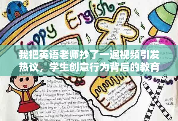 我把英语老师抄了一遍视频引发热议，学生创意行为背后的教育反思与启示